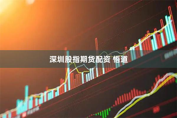 深圳股指期货配资 悟道